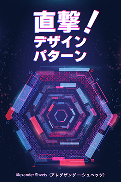 今に通じるデザインパターンの本：直撃！デザインパターン